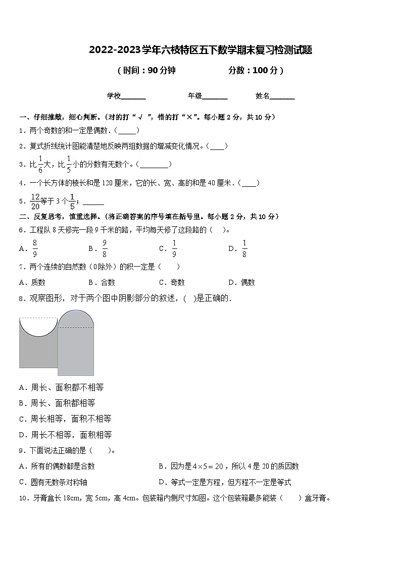 2022-2023学年六枝特区五下数学期末复习检测试题含答案01