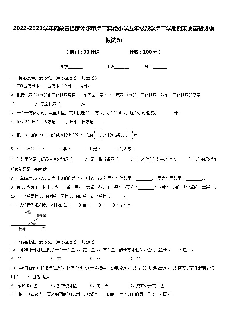 2022-2023学年内蒙古巴彦淖尔市第二实验小学五年级数学第二学期期末质量检测模拟试题含答案第1页