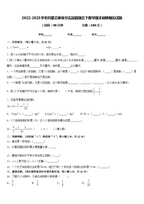 2022-2023学年内蒙古察哈尔右翼前旗五下数学期末调研模拟试题含答案