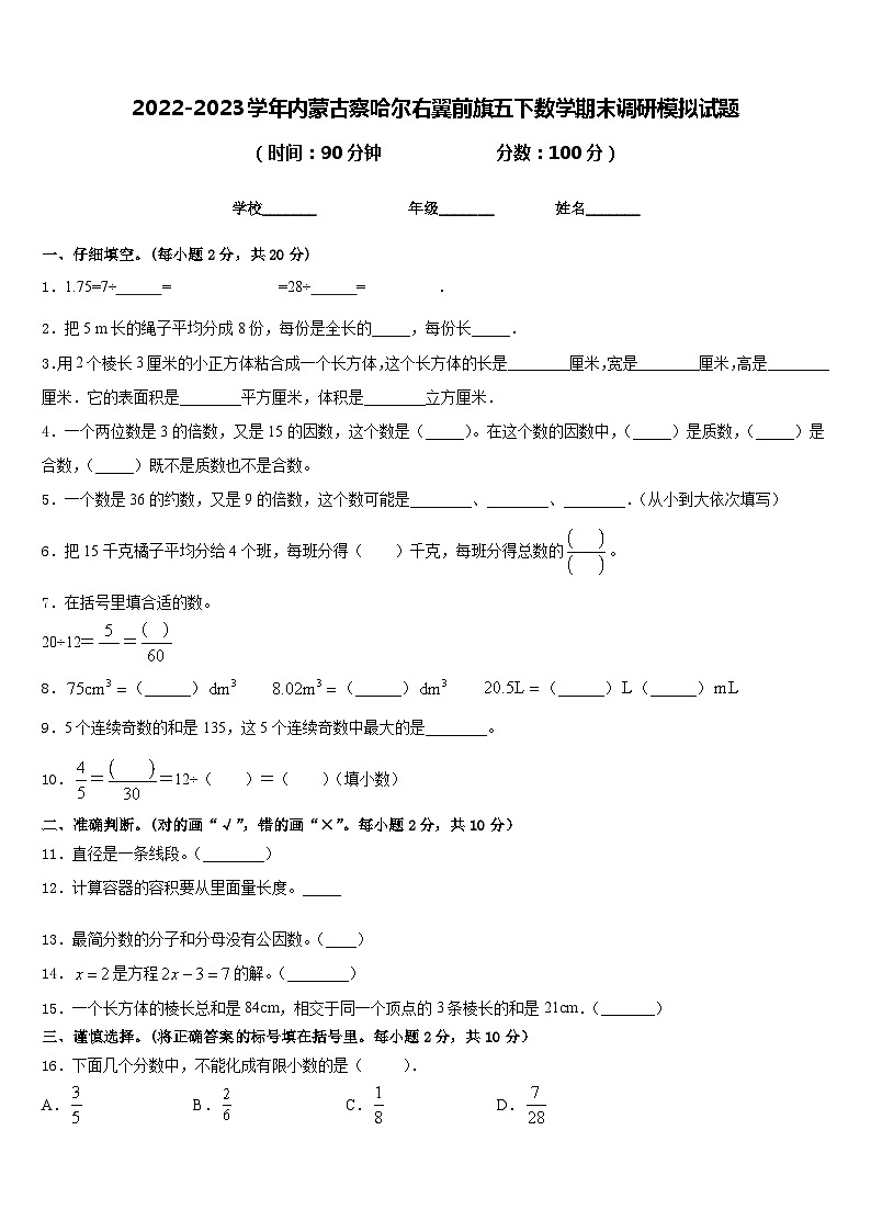 2022-2023学年内蒙古察哈尔右翼前旗五下数学期末调研模拟试题含答案01