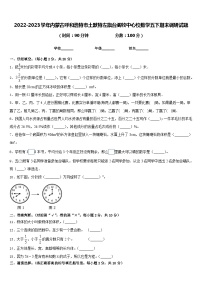 2022-2023学年内蒙古呼和浩特市土默特左旗台阁牧中心校数学五下期末调研试题含答案