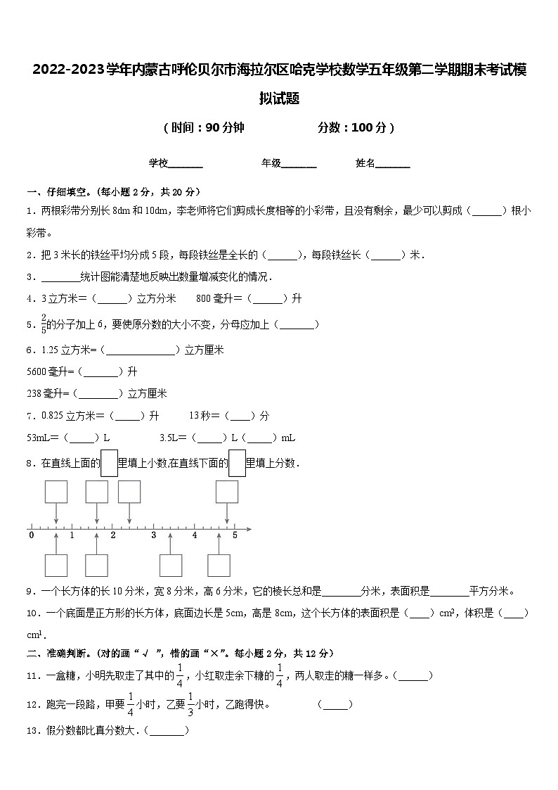 2022-2023学年内蒙古呼伦贝尔市海拉尔区哈克学校数学五年级第二学期期末考试模拟试题含答案第1页
