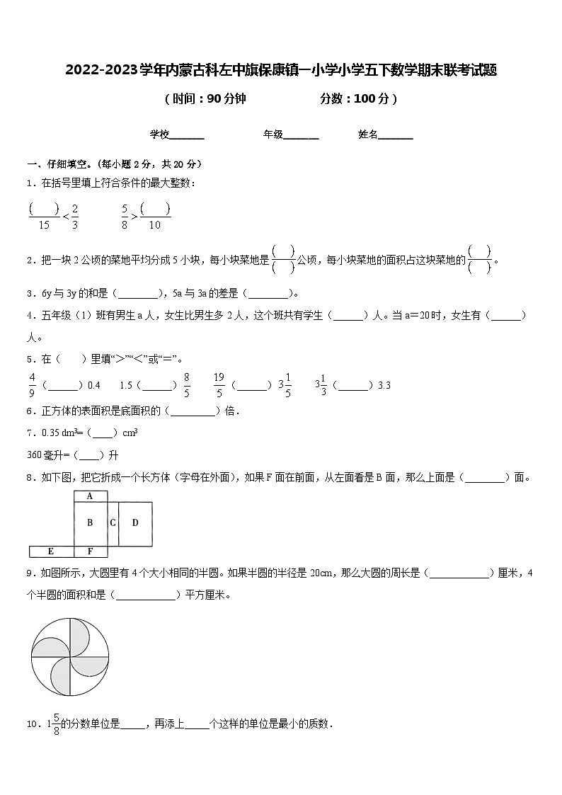 2022-2023学年内蒙古科左中旗保康镇一小学小学五下数学期末联考试题含答案第1页