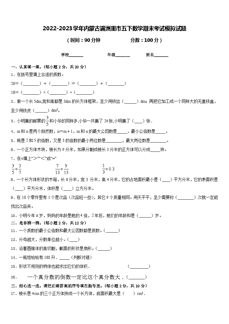 2022-2023学年内蒙古满洲里市五下数学期末考试模拟试题含答案01