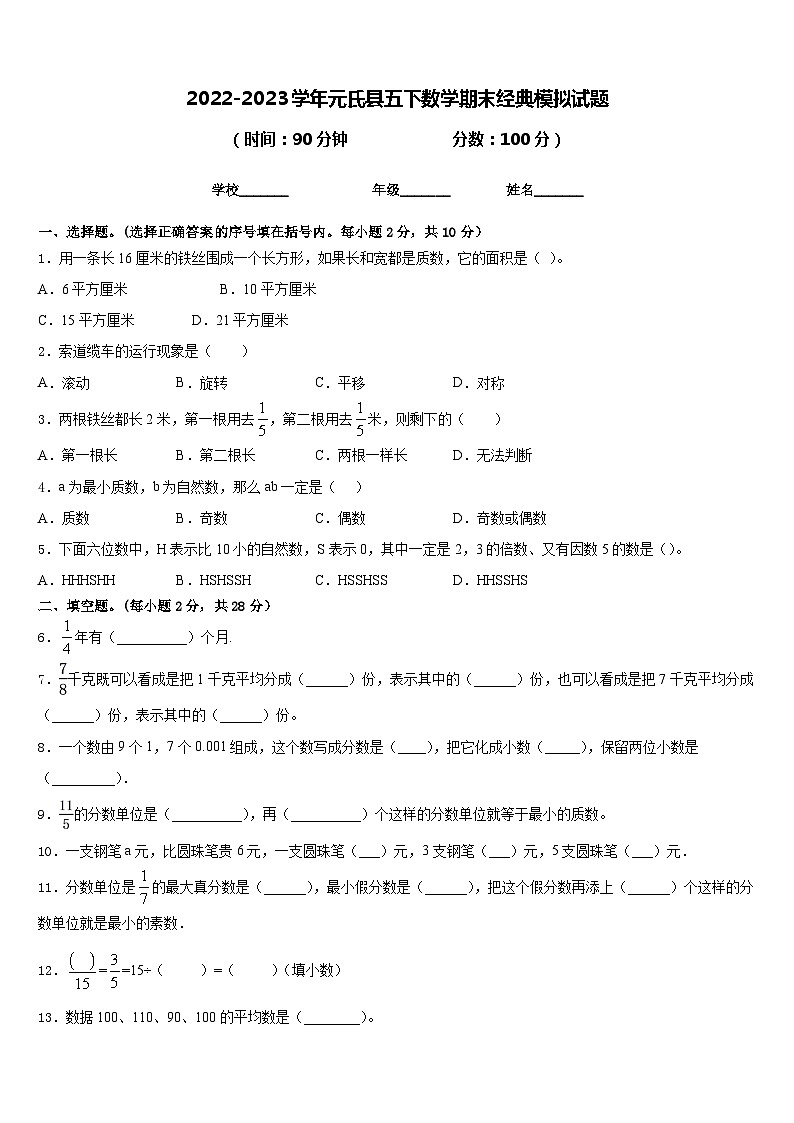 2022-2023学年元氏县五下数学期末经典模拟试题含答案第1页