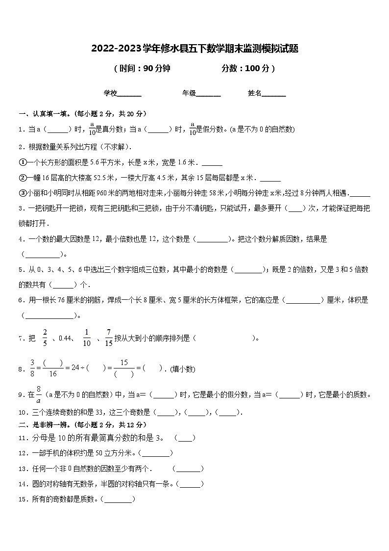 2022-2023学年修水县五下数学期末监测模拟试题含答案第1页