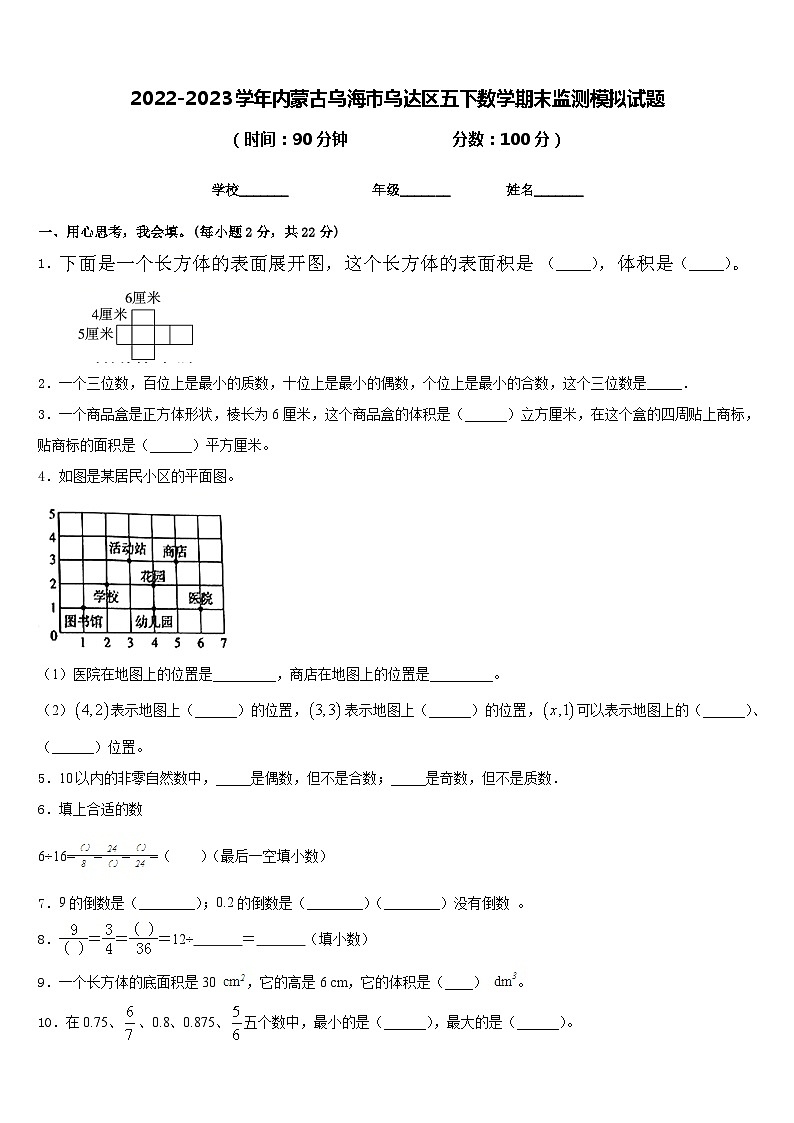 2022-2023学年内蒙古乌海市乌达区五下数学期末监测模拟试题含答案第1页