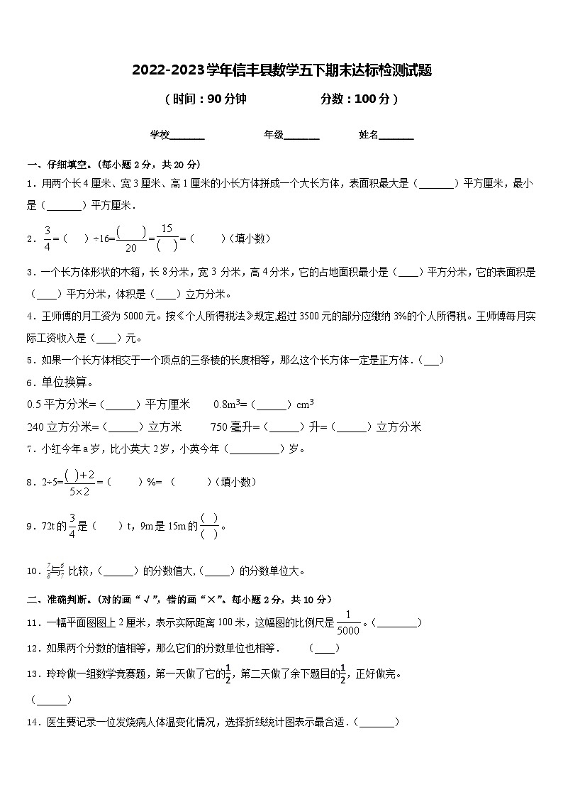 2022-2023学年信丰县数学五下期末达标检测试题含答案01