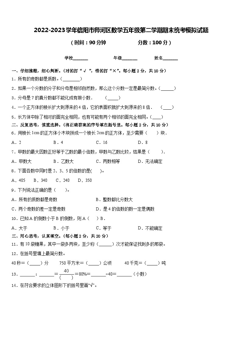 2022-2023学年信阳市师河区数学五年级第二学期期末统考模拟试题含答案第1页