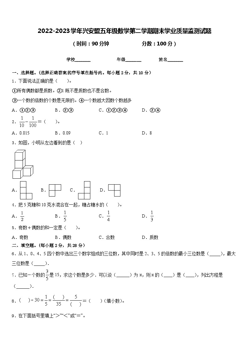 2022-2023学年兴安盟五年级数学第二学期期末学业质量监测试题含答案01