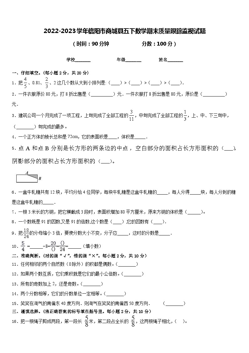 2022-2023学年信阳市商城县五下数学期末质量跟踪监视试题含答案第1页