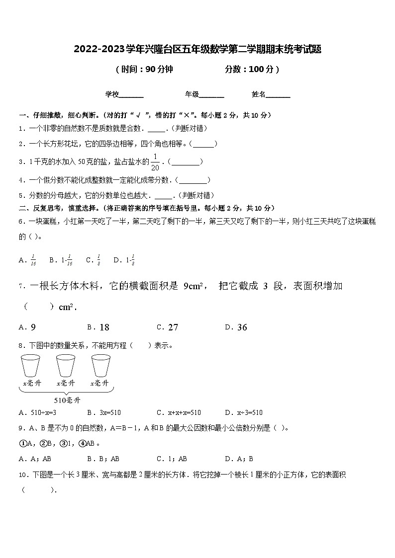 2022-2023学年兴隆台区五年级数学第二学期期末统考试题含答案第1页
