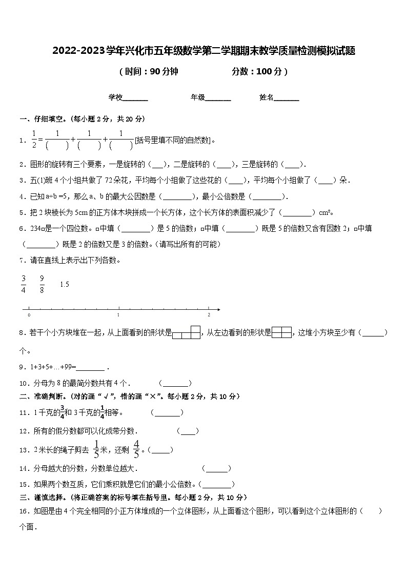 2022-2023学年兴化市五年级数学第二学期期末教学质量检测模拟试题含答案第1页