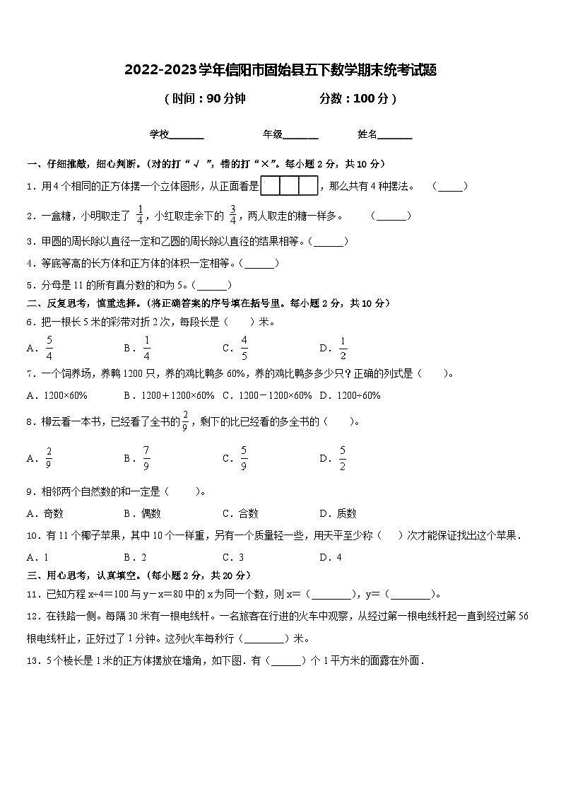 2022-2023学年信阳市固始县五下数学期末统考试题含答案01