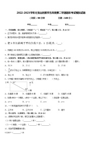 2022-2023学年元宝山区数学五年级第二学期期末考试模拟试题含答案