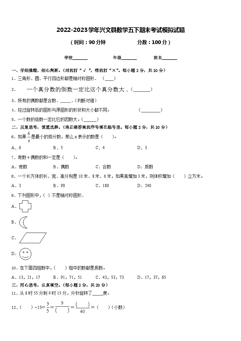 2022-2023学年兴文县数学五下期末考试模拟试题含答案第1页