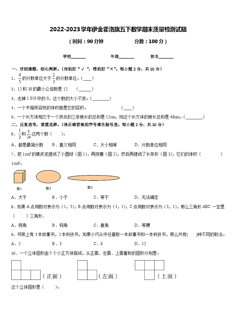 2022-2023学年伊金霍洛旗五下数学期末质量检测试题含答案第1页
