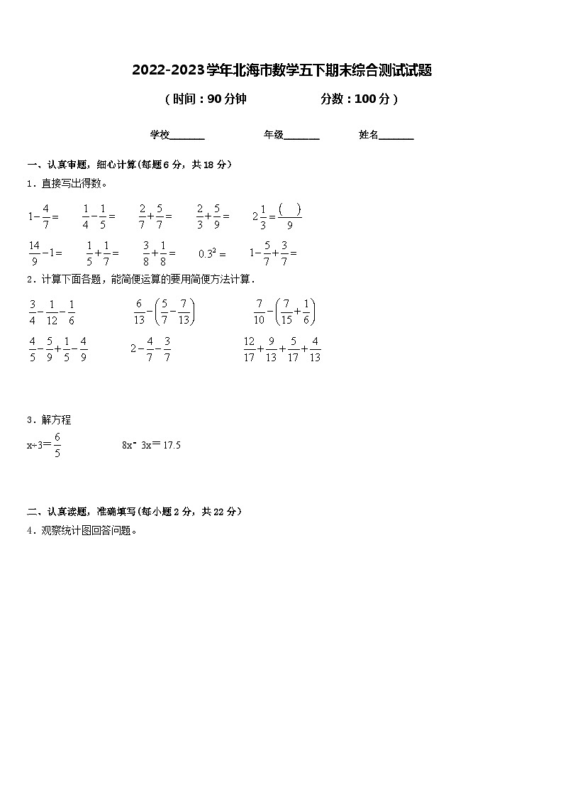 2022-2023学年北海市数学五下期末综合测试试题含答案01