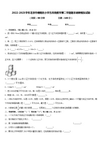 2022-2023学年北京市朝阳区小学五年级数学第二学期期末调研模拟试题含答案