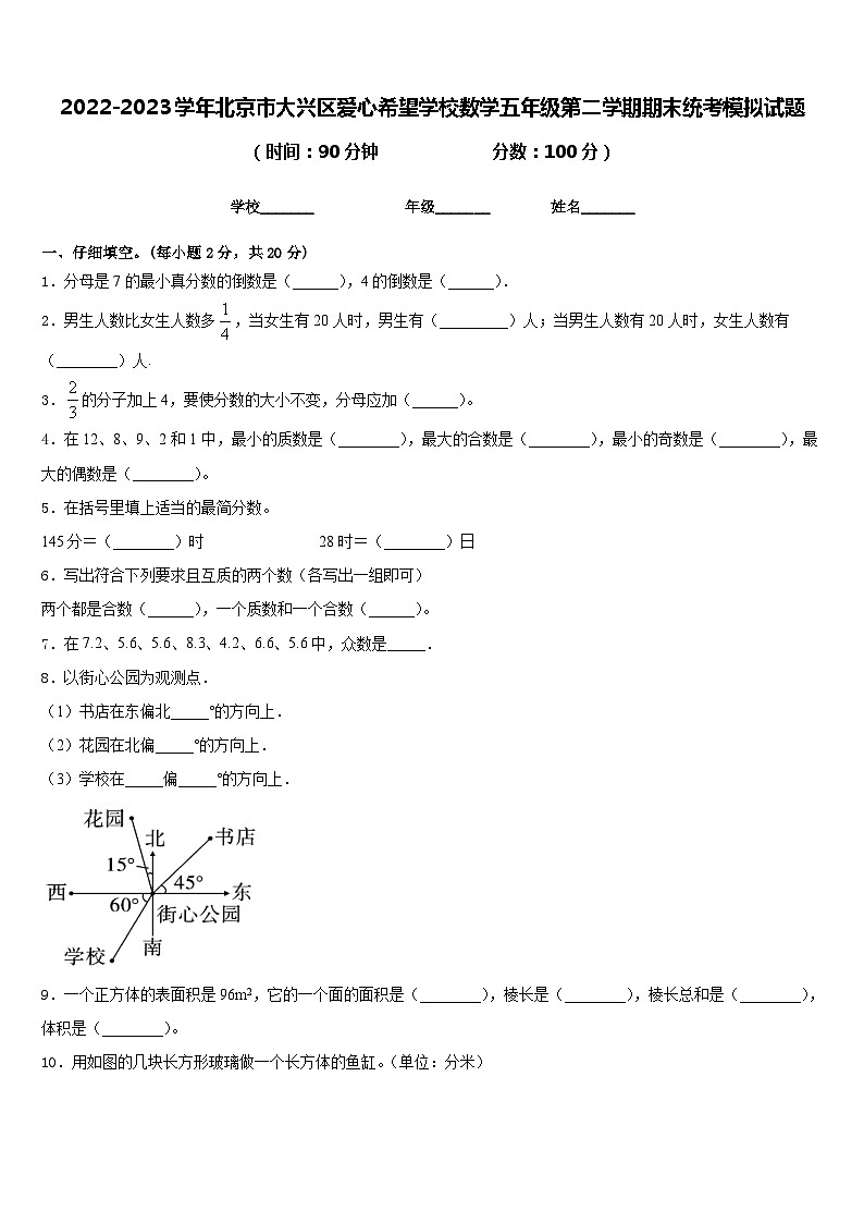 2022-2023学年北京市大兴区爱心希望学校数学五年级第二学期期末统考模拟试题含答案01