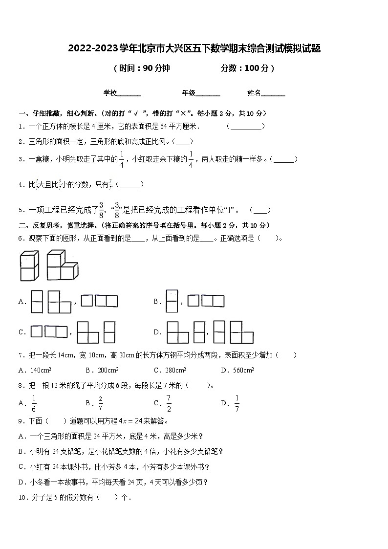 2022-2023学年北京市大兴区五下数学期末综合测试模拟试题含答案第1页