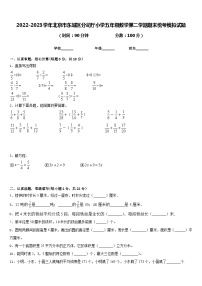 2022-2023学年北京市东城区分司厅小学五年级数学第二学期期末统考模拟试题含答案