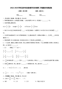 2022-2023学年北京市东城区数学五年级第二学期期末经典试题含答案