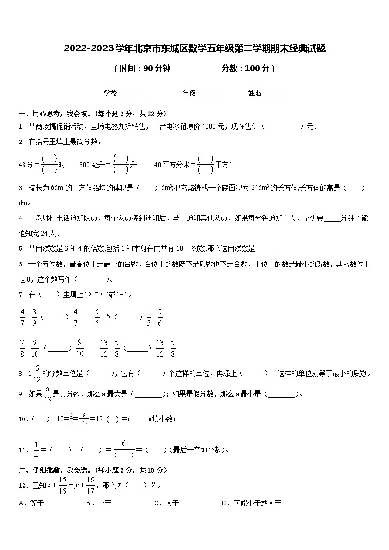 2022-2023学年北京市东城区数学五年级第二学期期末经典试题含答案第1页