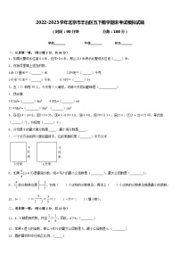 2022-2023学年北京市丰台区五下数学期末考试模拟试题含答案