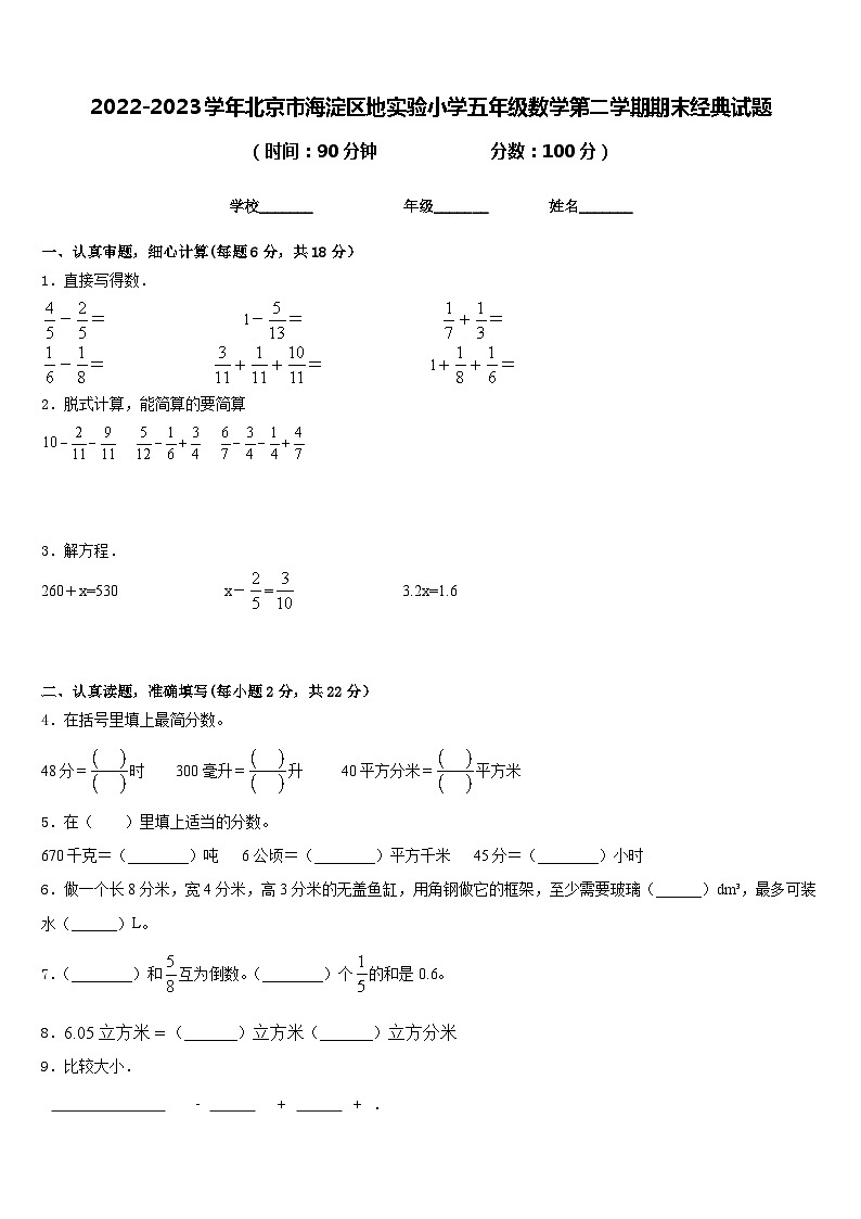 2022-2023学年北京市海淀区地实验小学五年级数学第二学期期末经典试题含答案第1页