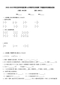 2022-2023学年北京市怀柔区第六小学数学五年级第二学期期末检测模拟试题含答案