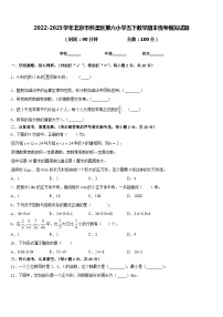 2022-2023学年北京市怀柔区第六小学五下数学期末统考模拟试题含答案