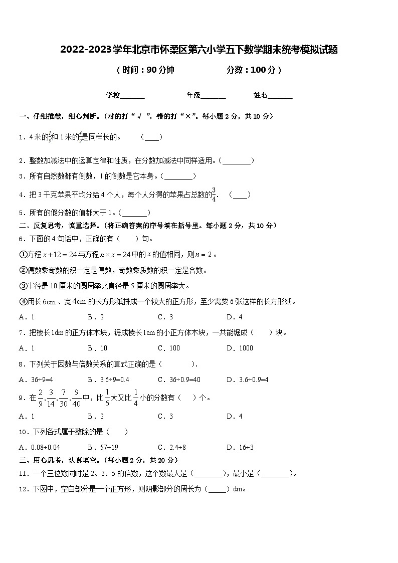 2022-2023学年北京市怀柔区第六小学五下数学期末统考模拟试题含答案01