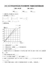 2022-2023学年北京市密云县小学五年级数学第二学期期末质量检测模拟试题含答案