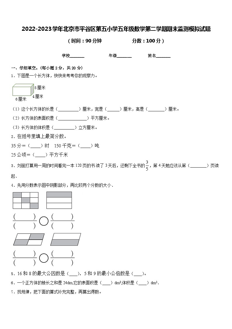 2022-2023学年北京市平谷区第五小学五年级数学第二学期期末监测模拟试题含答案01