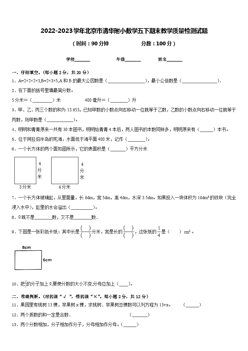 2022-2023学年北京市清华附小数学五下期末教学质量检测试题含答案第1页