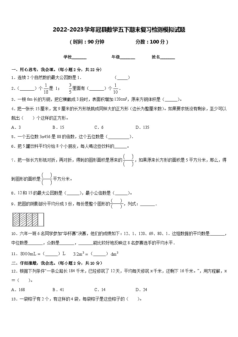 2022-2023学年冠县数学五下期末复习检测模拟试题含答案第1页