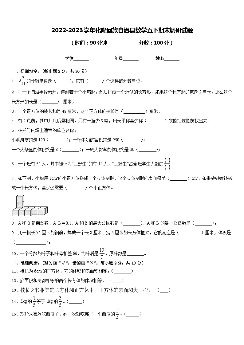 2022-2023学年化隆回族自治县数学五下期末调研试题含答案第1页