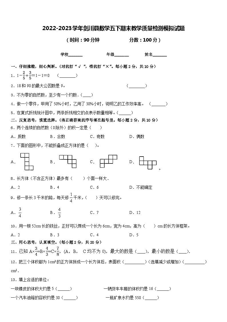 2022-2023学年剑川县数学五下期末教学质量检测模拟试题含答案第1页