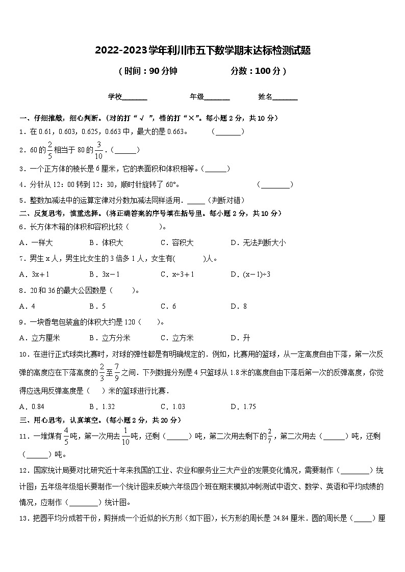 2022-2023学年利川市五下数学期末达标检测试题含答案第1页