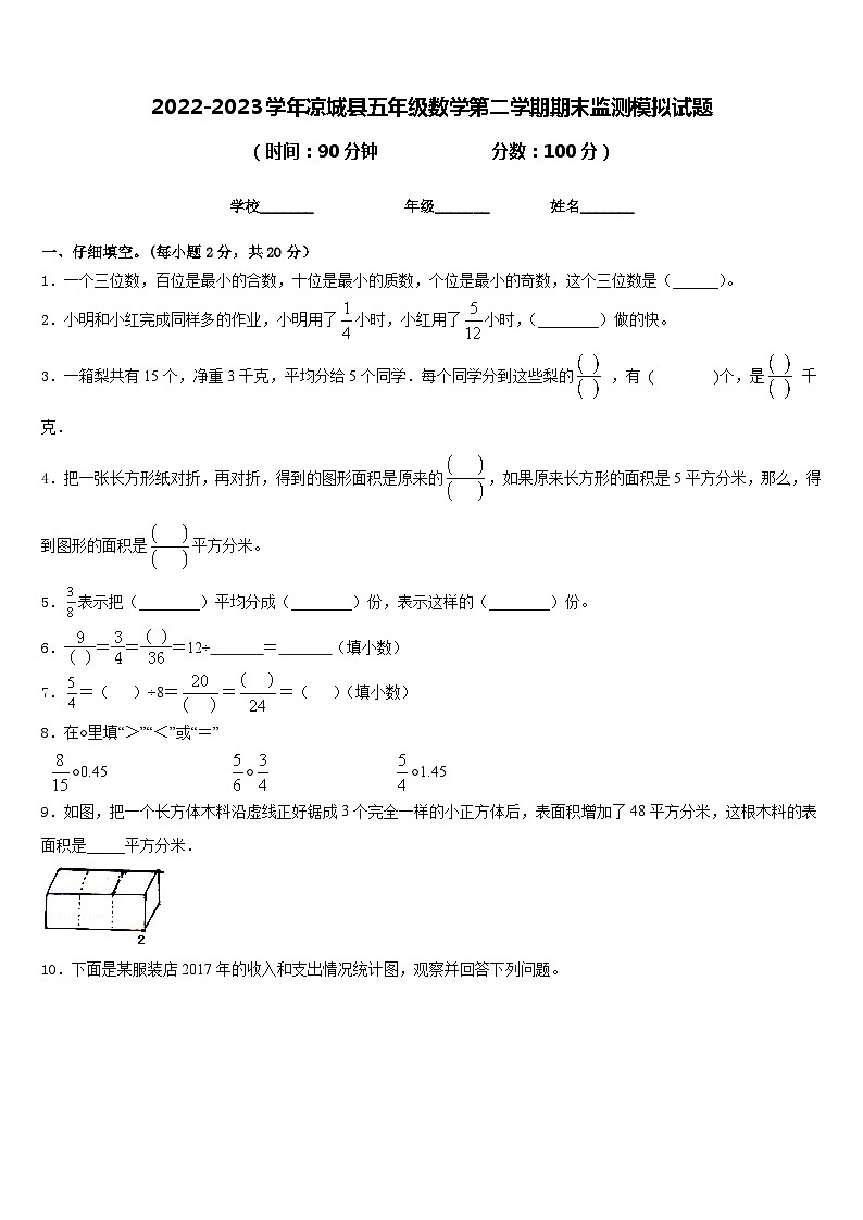 2022-2023学年凉城县五年级数学第二学期期末监测模拟试题含答案第1页
