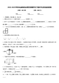 2022-2023学年凉山彝族自治州甘洛县数学五下期末学业质量监测试题含答案