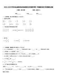 2022-2023学年凉山彝族自治州金阳县五年级数学第二学期期末复习检测模拟试题含答案