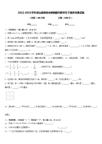 2022-2023学年凉山彝族自治州西昌市数学五下期末经典试题含答案