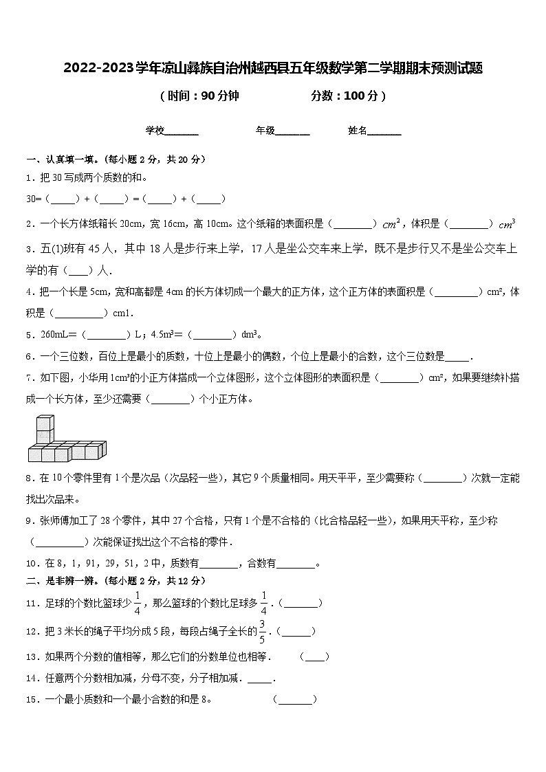 2022-2023学年凉山彝族自治州越西县五年级数学第二学期期末预测试题含答案第1页