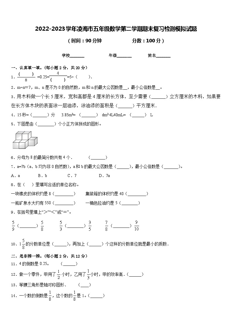 2022-2023学年凌海市五年级数学第二学期期末复习检测模拟试题含答案第1页