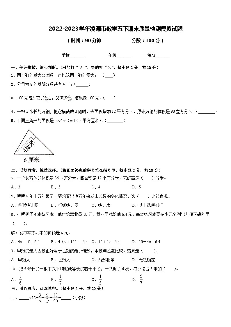 2022-2023学年凌源市数学五下期末质量检测模拟试题含答案01