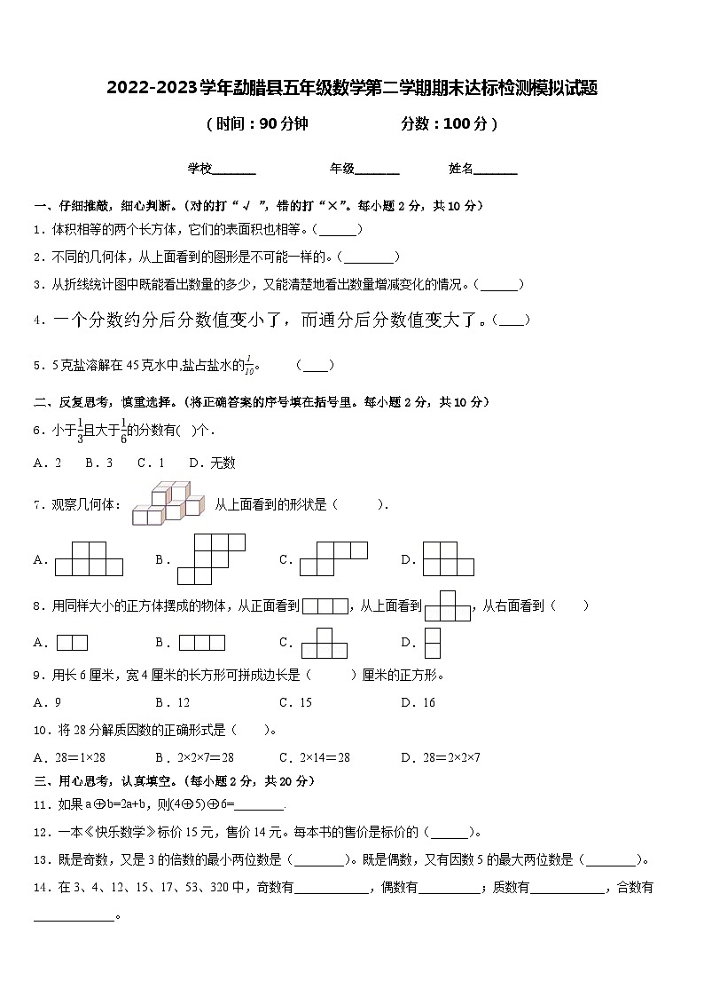 2022-2023学年勐腊县五年级数学第二学期期末达标检测模拟试题含答案第1页