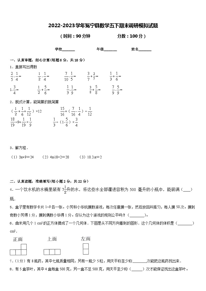 2022-2023学年冕宁县数学五下期末调研模拟试题含答案第1页