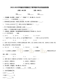 2022-2023学年南充市嘉陵区五下数学期末学业质量监测试题含答案